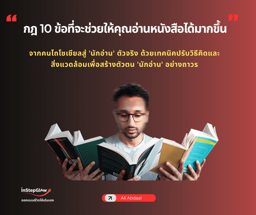 กฎ 10 ข้อที่จะช่วยให้คุณอ่านหนังสือได้มากขึ้น (จาก Ali Abdaal)